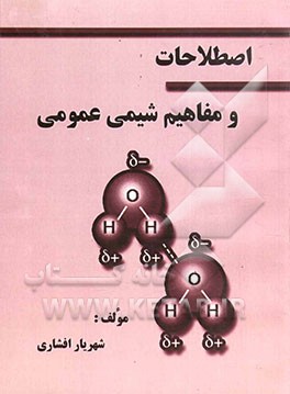 اصطلاحات و مفاهیم شیمی عمومی