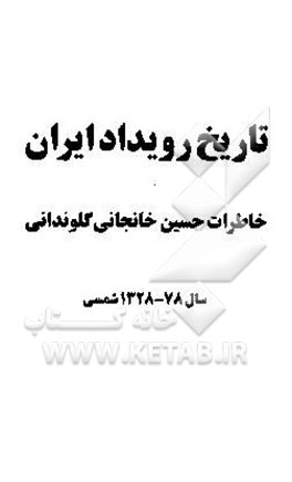 تاریخ رویدادهای نیم قرن سال 1328 - 78 شمسی