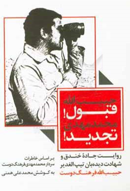 حبیب‌الله قبول! محمدمهدی تجدید!: روایت جاده خندق و شهادت دیده‌بان تیپ ‌الغدیر حبیب‌الله فرهنگ‌دوست بر اساس خاطرات سردار محمدمهدی فرهنگ‌دوست