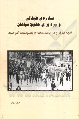 مبارزه‌ی طبقاتی و نبرد برای حقوق سیاهان: آنچه کارگران در ایالات متحده از بلشویک‌ها آموختند