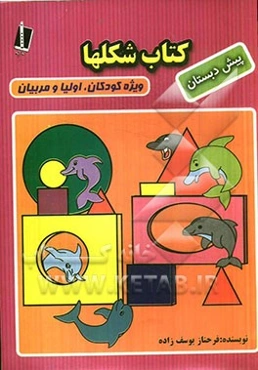 کتاب شکلها به همراه فعالیت‌ها و کار کودک انگلیسی