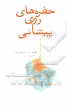 حفره‌های روی پیشانی