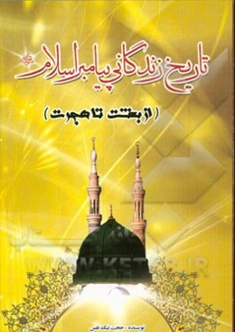 تاریخ زندگانی پیامبر اسلام (ص) (از بعثت تا هجرت)