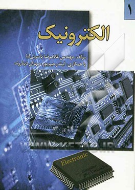 الکترونیک 1 به زبان ساده