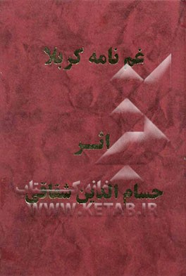 غم‌نامه کربلا، یا، ناله‌های شقاقی در سوگ مولایش حضرت اباعبدالله الحسین (ع