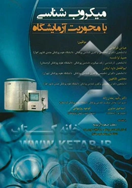 کتاب کار میکروب‌شناسی با محوریت آزمایشگاه