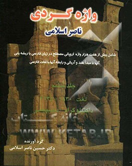 واژه‌گردی ناصر اسلامی: لغت 1830 - 2135: داکتیلوگرام - دیسپپسی