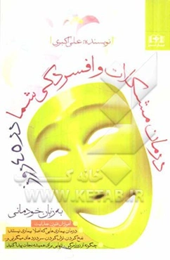 درمان مشکلات و افسردگی شما در 45 روز به زبان خودمانی