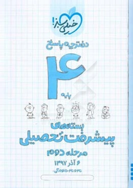 بسته‌ی مرحله‌ی دوم پیشرفت تحصیلی چهارم: پاسخ
