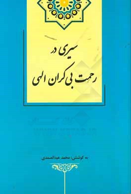 سیری در رحمت بی‌کران الهی