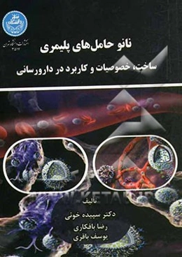 نانو حامل‌های پلیمری: ساخت، خصوصیات و کاربرد در دارورسانی