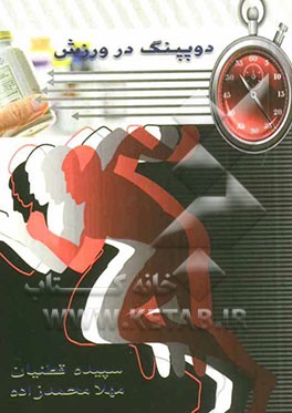 دوپینگ در ورزش