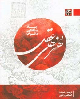 هنرهای عقل: چهار رساله کهن دائویی: پیشینه درون، هنرهای عقل (کتاب یکم و دوم) و تصفیه دل