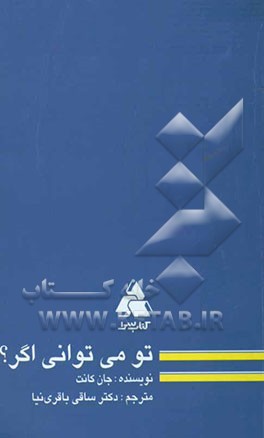 تو می‌توانی اگر؟