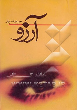 آرزو (کهربا