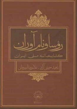 روسا و نام‌آوران کتابخانه ملی ایران (1316 - 1396)