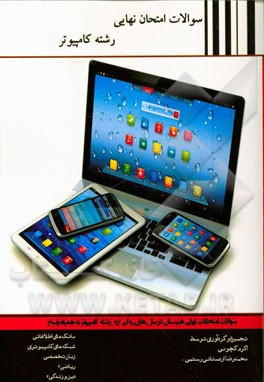 355 کامپیوتر سوالات امتحان نهایی رشته کامپیوتر