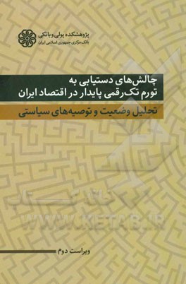 چالش‌های دستیابی به تورم تک رقمی پایدار در اقتصاد ایران: تحلیل وضعیت و توصیه‌های سیاستی