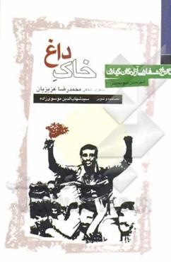 خاک داغ: خاطرات محمدرضا عزیزیان (تاریخ شفاهی آزادگان صومعه‌سرا)