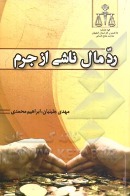 رد مال ناشی از جرم