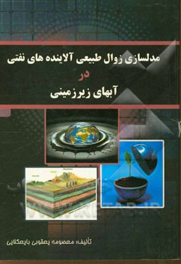 مدلسازی زوال طبیعی آلاینده‌های نفتی در آب‌های زیرزمینی