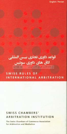 قواعد داوری تجاری بین‌المللی اتاق‌های سوئیس