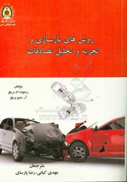 روش‌های بازسازی و تجزیه و تحلیل تصادف