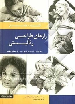 کتاب جامع رازهای طراحی رئالیستی