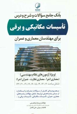 بانک جامع سوالات و شرح و درس تاسیسات مکانیکی و برقی (برای مهندسات معماری و عمران) ویژه آزمون‌های نظام مهندسی