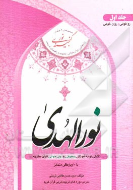 نورالهدی (آموزش قرآن کریم) بخش اول: آموزش روخوانی، بخش دوم: آموزش روان‌خوانی