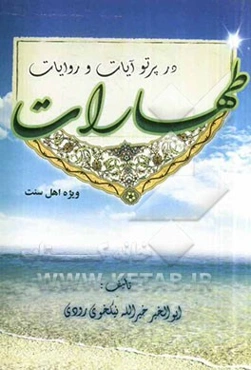 طهارات در پرتو آیات و روایات