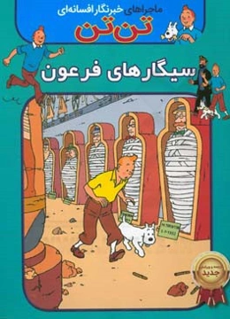 تن‌تن: سیگارهای فرعون