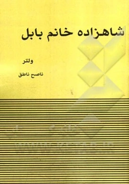 شاهزاده خانم بابل و چند داستان دیگر