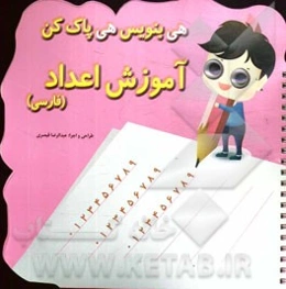 آموزش اعداد (فارسی)