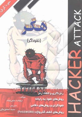 هکر (نفوذگر