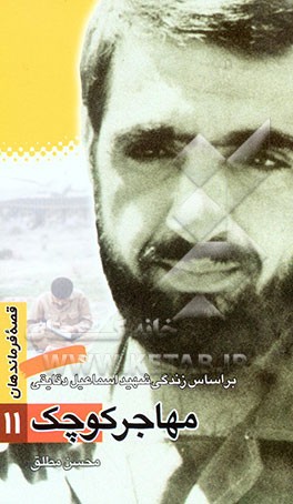 مهاجر کوچک: بر اساس زندگی شهید اسماعیل دقایقی