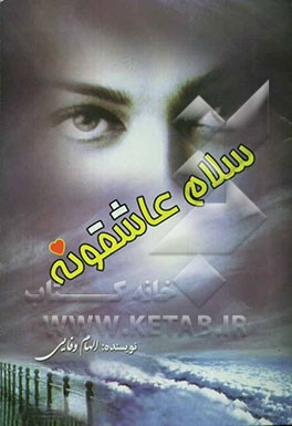 سلام عاشقونه