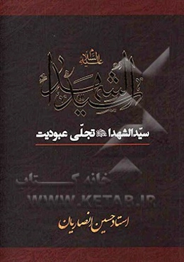 سیدالشهدا (ع) تجلی عبودیت