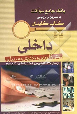 بانک جامع سوالات با تشریح و ارزیابی آزمون پیش‌کارورزی و پذیرش دستیاری داخلی: از سال 1377 تا شهریور 1387