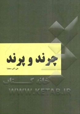 چرند و پرند