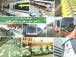 10 اصل حمل و نقل در زندگی شهری