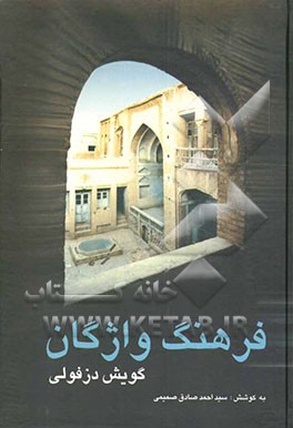 فرهنگ واژگان گویش دزفولی