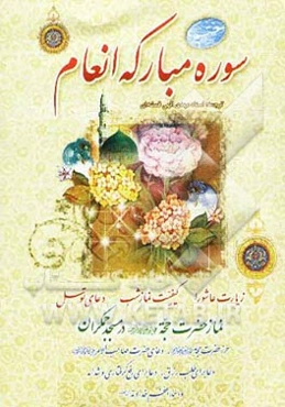 سوره مبارکه انعام به انضمام ادعیه