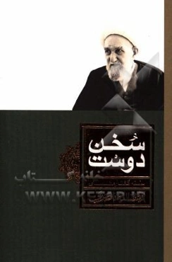 سخن دوست: گزیده‌ای از سخنرانی‌های حضرت آیت‌الله ناصری حفظه‌الله درباره قطب عالم امکان، حضرت ولی عصر (عج) منتشر شده در مجله تربتی اخلاقی خلق