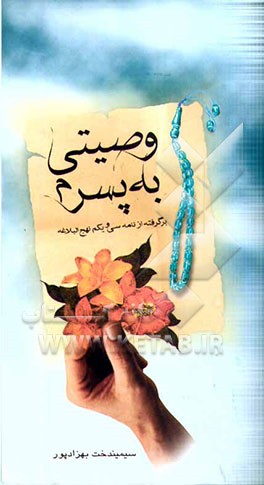 وصیتی به پسرم (برگرفته از نامه سی و یکم نهج البلاغه