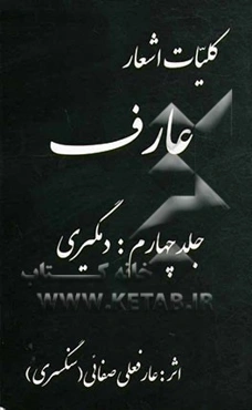 کلیات اشعار عارف: دمگیری