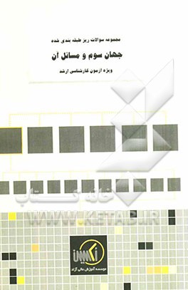 مجموعه سوالات ریزطبقه‌بندی شده جهان سوم و مسائل آن ویژه آزمون کارشناسی ارشد