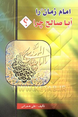 امام زمان (ع) را اباصالح چرا؟