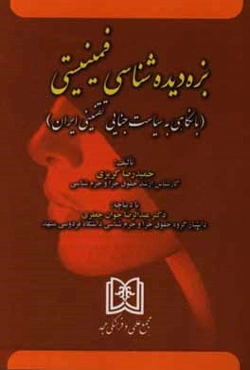 بزه‌دیده‌شناسی فمینیستی (با نگاهی به سیاست جنایی تقنینی ایران)