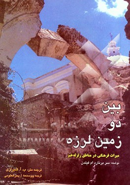 بین دو زمین‌لرزه: میراث فرهنگی در مناطق زلزله‌خیز